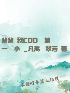 爸爸讓我COD媽媽第一評書小強
